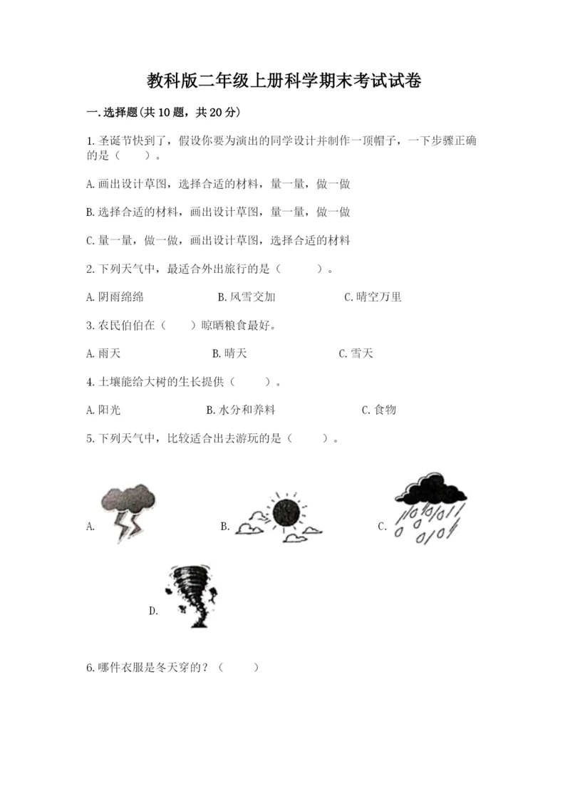 教科版二年级上册科学期末考试试卷完整参考答案.docx