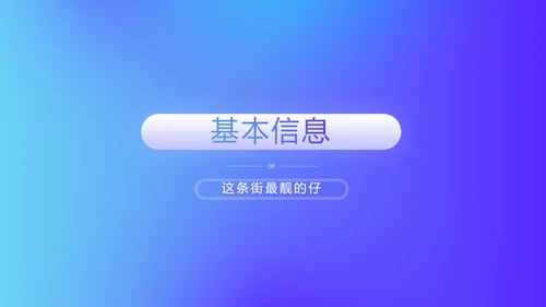 蓝色时尚大学生个人简历自我介绍PPT