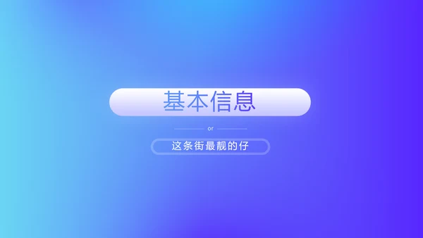 蓝色时尚大学生个人简历自我介绍PPT