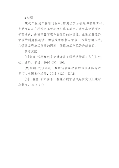 工程经济管理的有效路径研究论文.docx