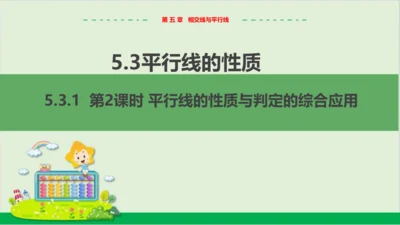 5.3.1 第2课时 平行线的性质与判定的综合应用 教学课件--人教版初中数学七年级下