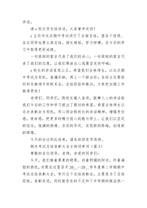 期末考试总结表彰大会主持词串词7篇.docx