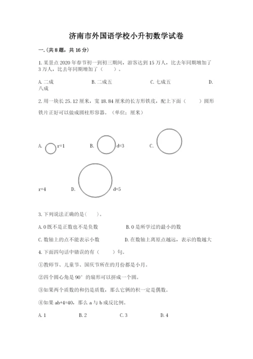 济南市外国语学校小升初数学试卷【易错题】.docx