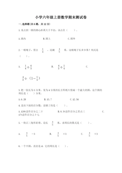 小学六年级上册数学期末测试卷【培优a卷】.docx