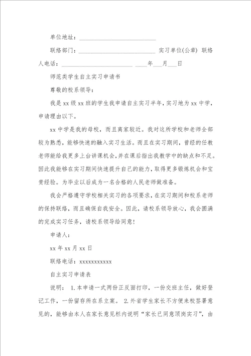 2021年师范类学校申请自主实习的介绍信