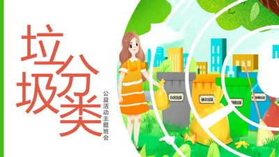 垃圾分类公益活动主题班会动态PPT模板