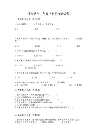小学数学三年级下册期末测试卷及参考答案（培优b卷）.docx