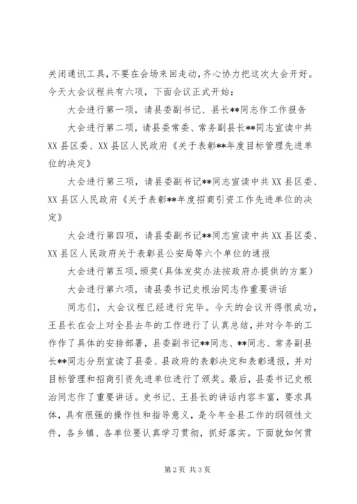 全县创优争先总结动员大会主持词.docx