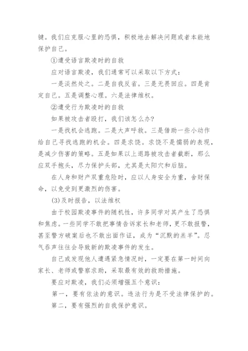 《预防校园欺凌》主题班会教案内容.docx