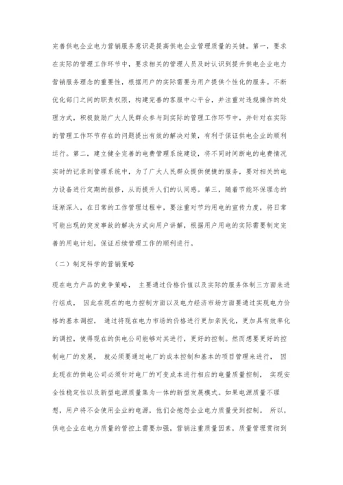 供电企业电力营销管理策略及其实施.docx