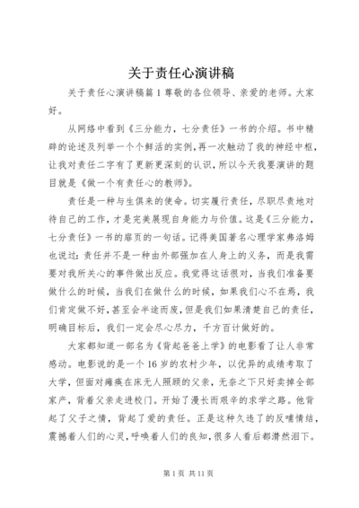 关于责任心演讲稿.docx