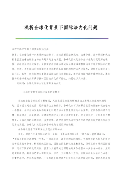 浅析全球化背景下国际法内化问题-1.docx