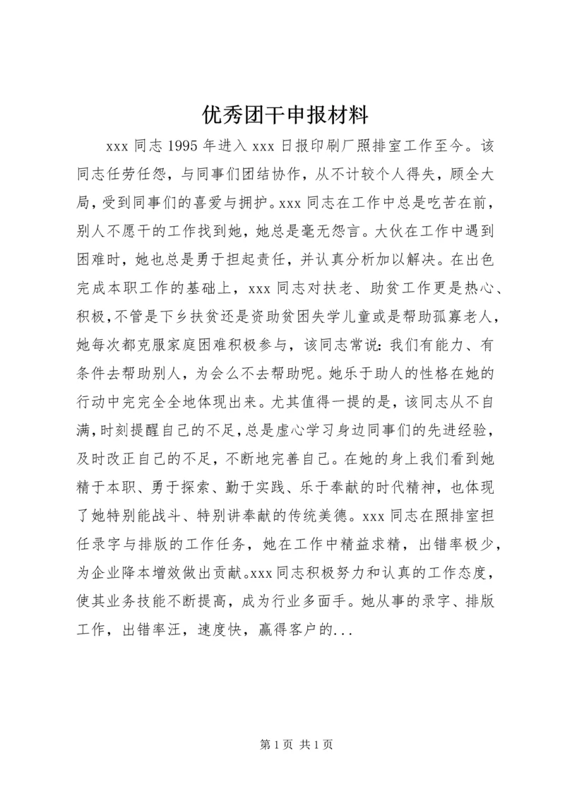 优秀团干申报材料 (4).docx