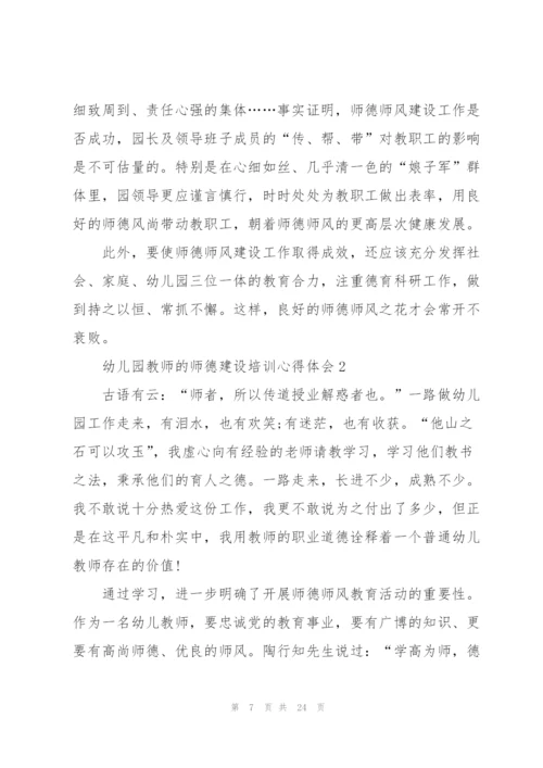 幼儿园教师的师德建设培训心得体会范文十篇.docx