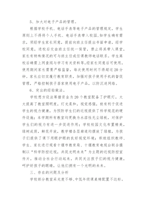 小学近视防控宣传活动总结.docx
