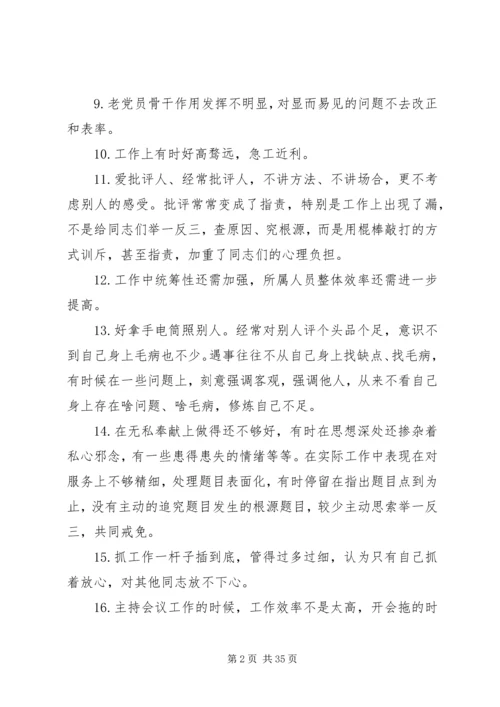 组织生活会批评整改清单一会四评批评清单200条.docx