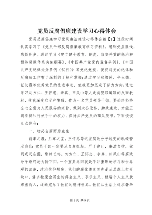 党员反腐倡廉建设学习心得体会.docx