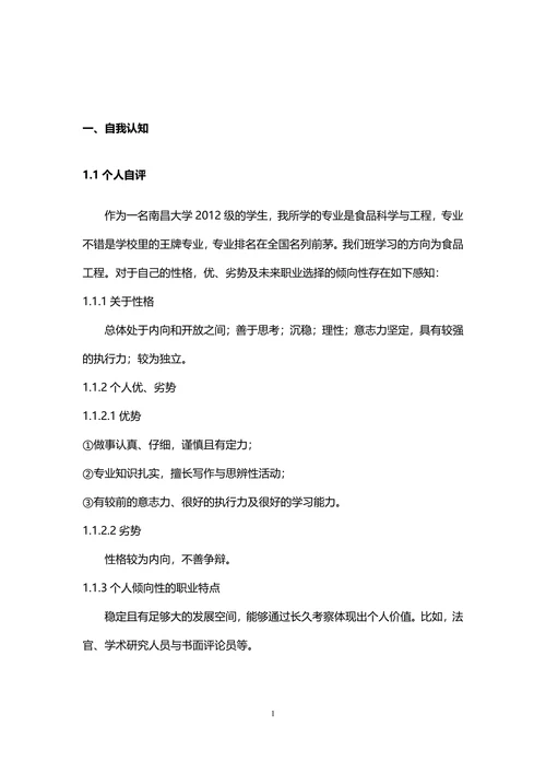 大学生职业生涯规划书范文
