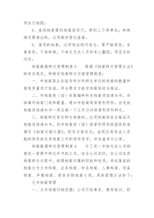 档案数据移交管理制度.docx