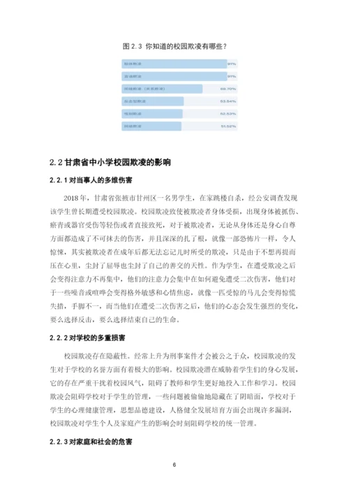 8829416_张恩翔_甘肃省中小学校园防治欺凌对策探析_思政161张恩翔论文(1).docx