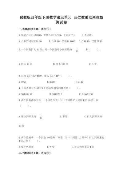 冀教版四年级下册数学第三单元 三位数乘以两位数 测试卷及参考答案（培优a卷）.docx