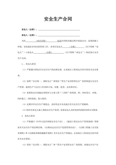 安全生产合同