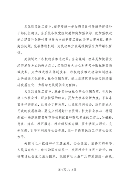 某市民政局学习贯彻十七届五中全会精神“十二五”规划.docx