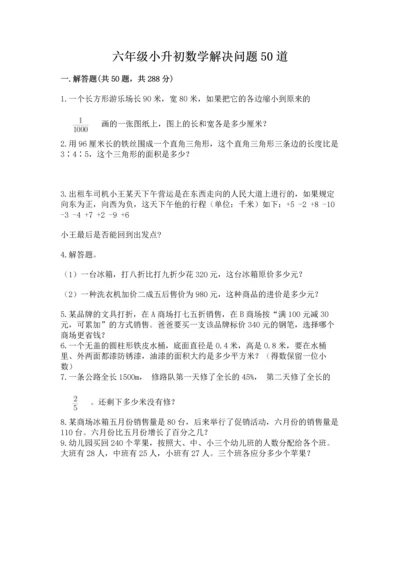 六年级小升初数学解决问题50道精品【夺分金卷】.docx