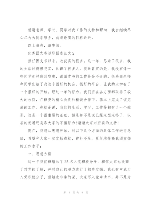 优秀团支书述职报告范文.docx