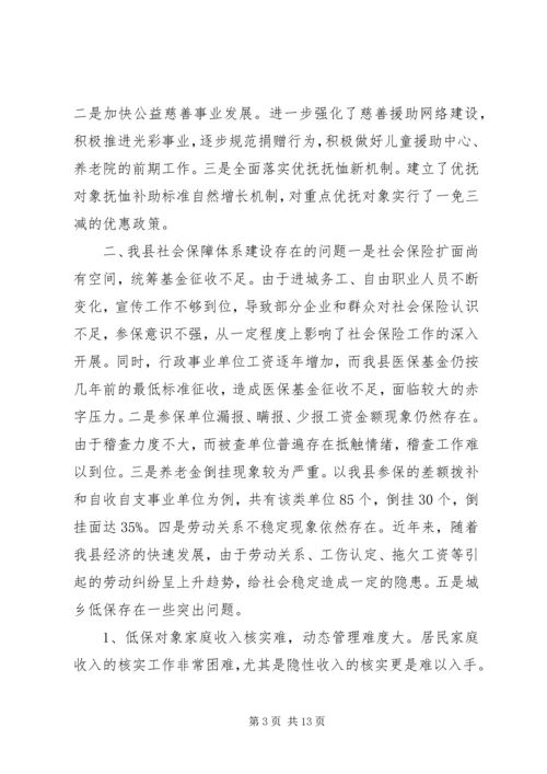 县社会保障体系建设的调研报告.docx