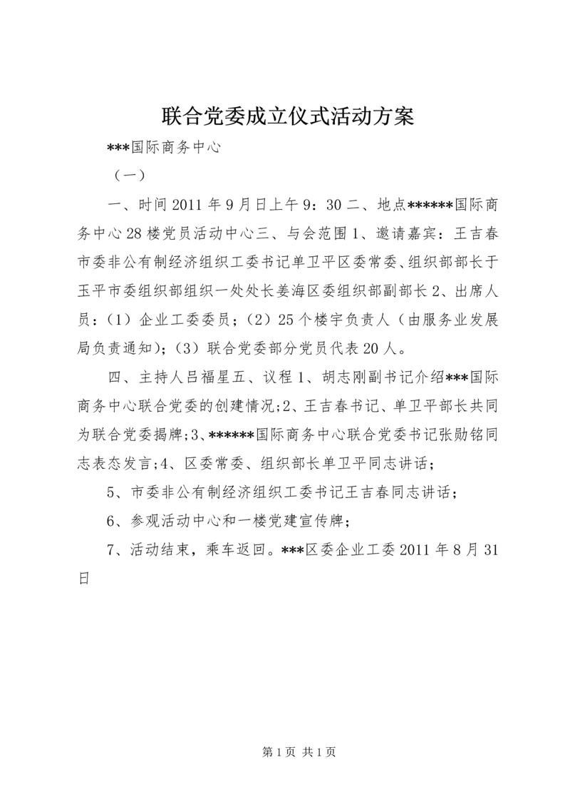 联合党委成立仪式活动方案 (2).docx