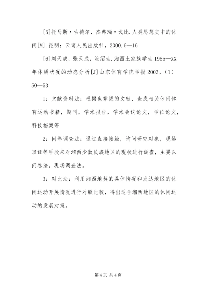 休闲体育活动意识开题报告.docx