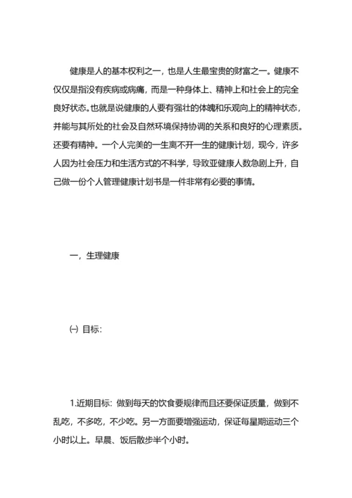 个人健康管理计划3篇.docx