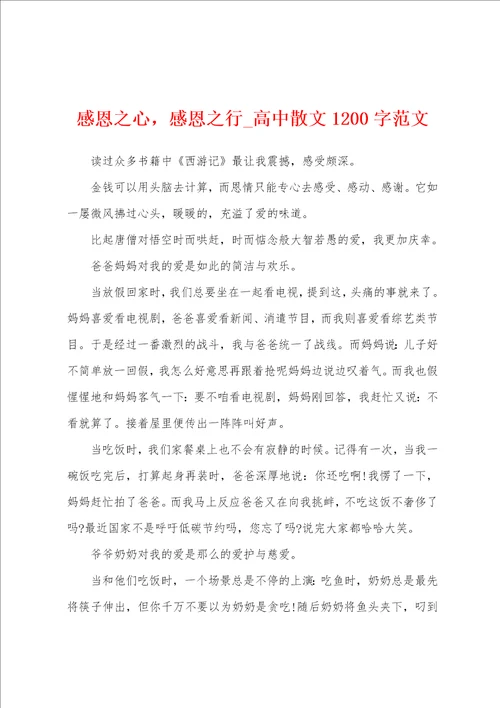感恩之心，感恩之行高中散文1200字范文