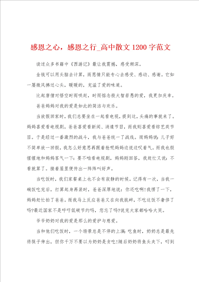 感恩之心，感恩之行高中散文1200字范文