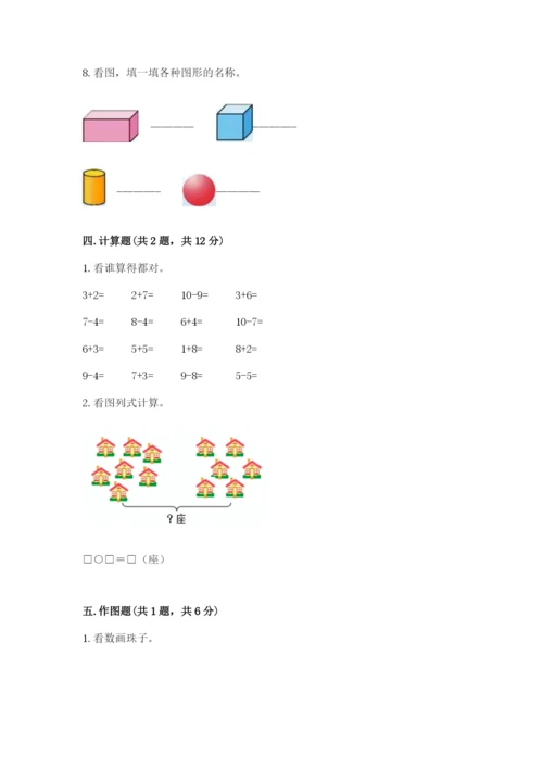 人教版一年级上册数学期末测试卷及答案【典优】.docx