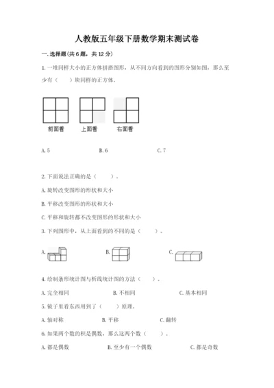 人教版五年级下册数学期末测试卷带答案（模拟题）.docx