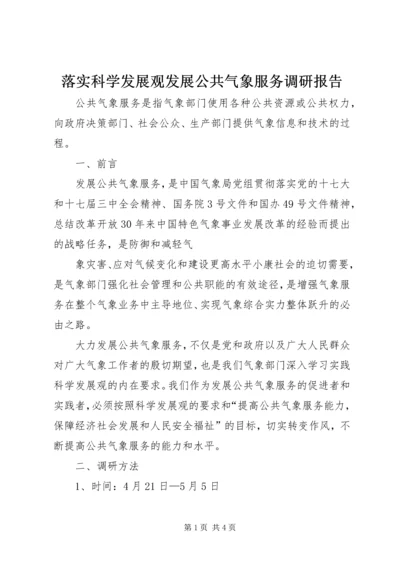 落实科学发展观发展公共气象服务调研报告.docx