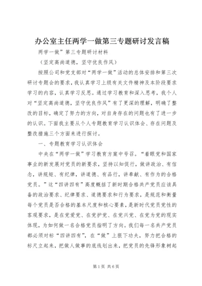 办公室主任两学一做第三专题研讨发言稿 (2).docx