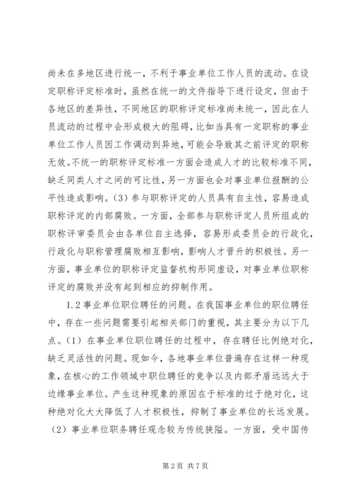 事业单位职称管理制度及运行.docx