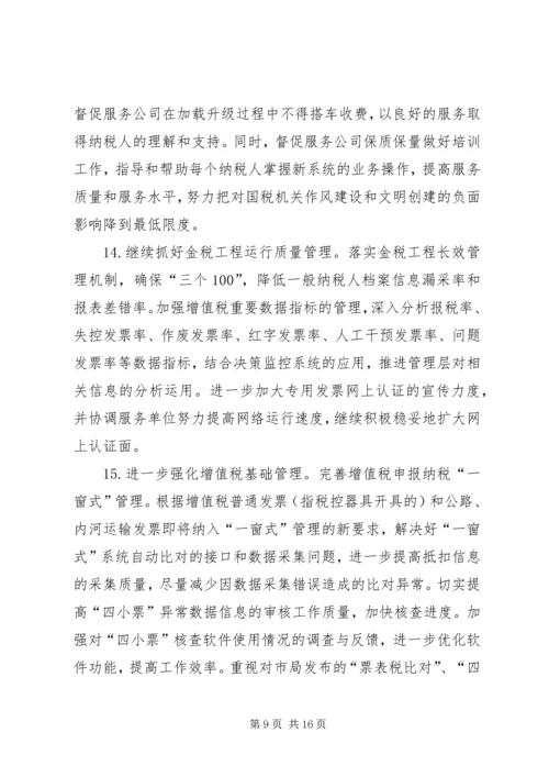 市国税局年度工作计划 (4).docx