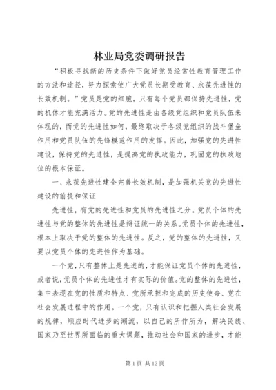 林业局党委调研报告.docx