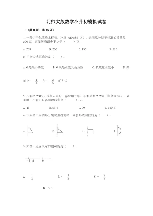 北师大版数学小升初模拟试卷及答案【有一套】.docx