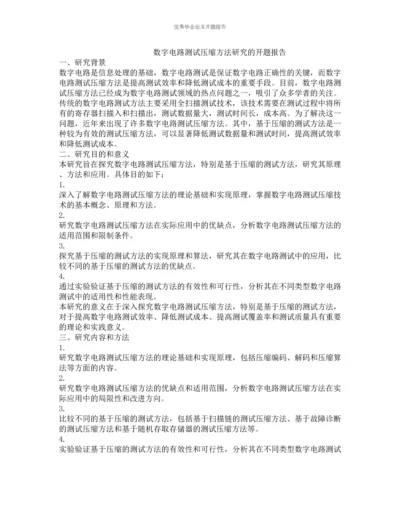 数字电路测试压缩方法研究的开题报告.docx