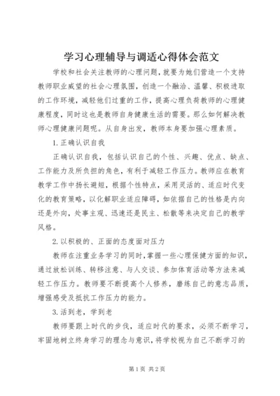 学习心理辅导与调适心得体会范文.docx