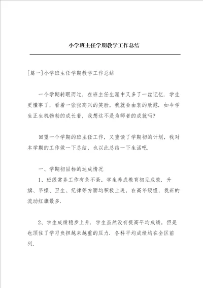 小学班主任学期教学工作总结