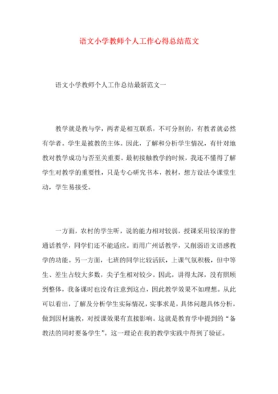 语文小学教师个人工作心得总结范文.docx