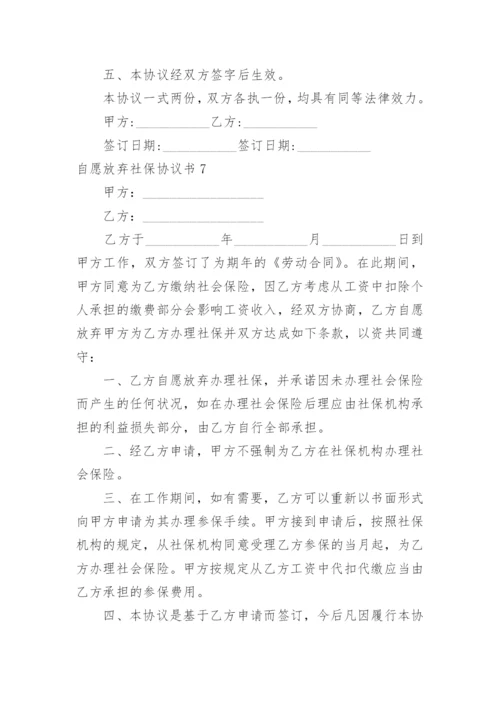 自愿放弃社保协议书_6.docx