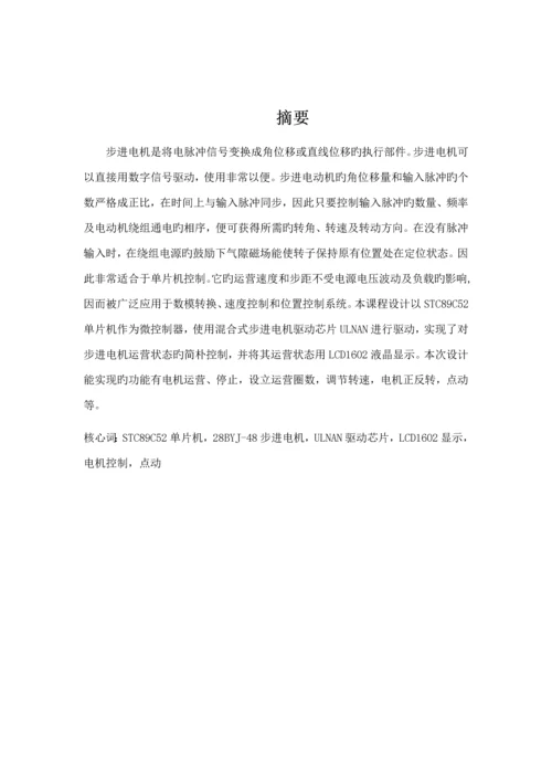 基于单片机的步进电机控制基础系统单片机优质课程设计基础报告.docx