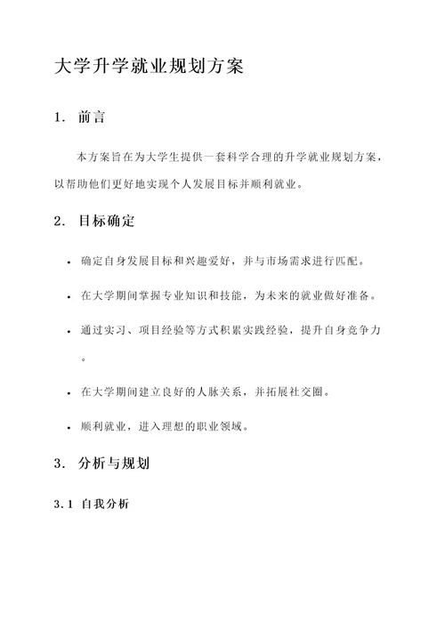 大学升学就业规划方案